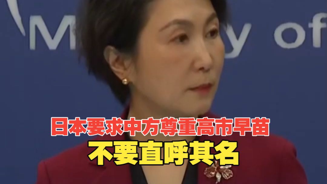 日方称中国外交部经常直接称呼高市早苗的名字，要求给予适当尊重，中方回应！