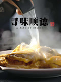 寻味顺德