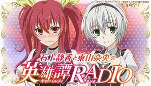 石上静香と東山奈央の英雄譚ＲＡＤＩＯ