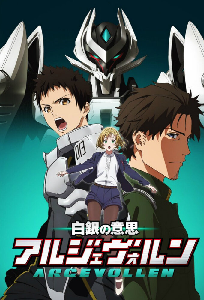 白银的意志 ARGEVOLLEN