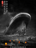 六人-泰坦尼克上的中国幸存者