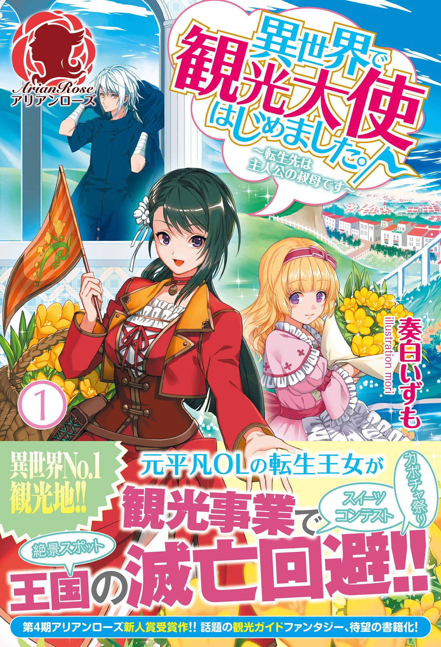 異世界で観光大使はじめました。 ~転生先は主人公の叔母です~