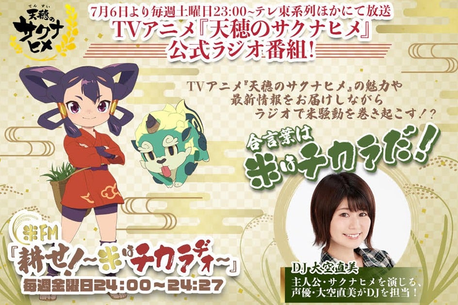 米FM『耕せ! 〜米はチカラヂオ〜』