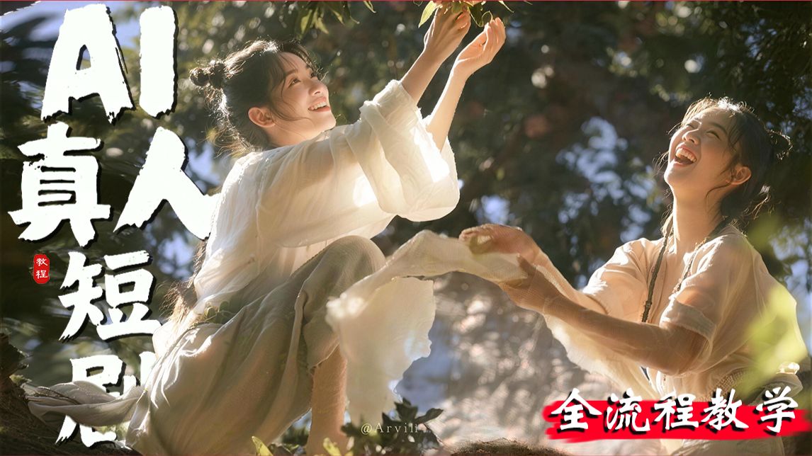 【全108集】用AI做了田园短片（含资料）！吊打付费！目前B站最全最细的AI真人短剧制作保姆级教程！2026最新AI视频生成全流程教学！七天就能从小白到