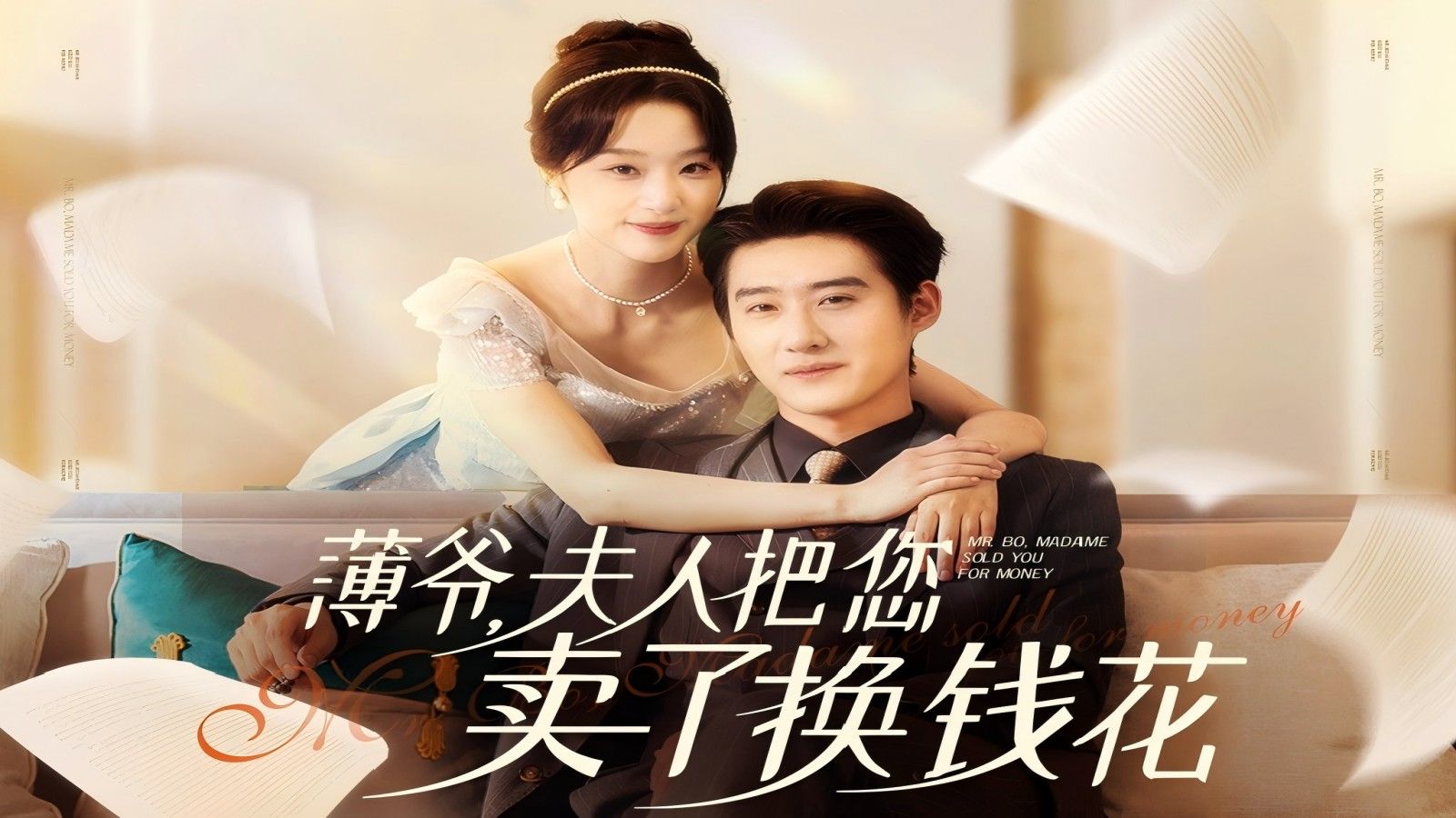 【高清·正版】薄爷，夫人把您卖了换钱花了