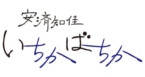 安济知佳「不管三七二十一」