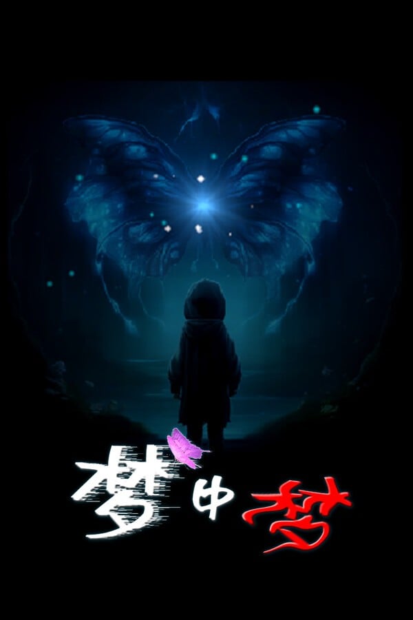梦中梦