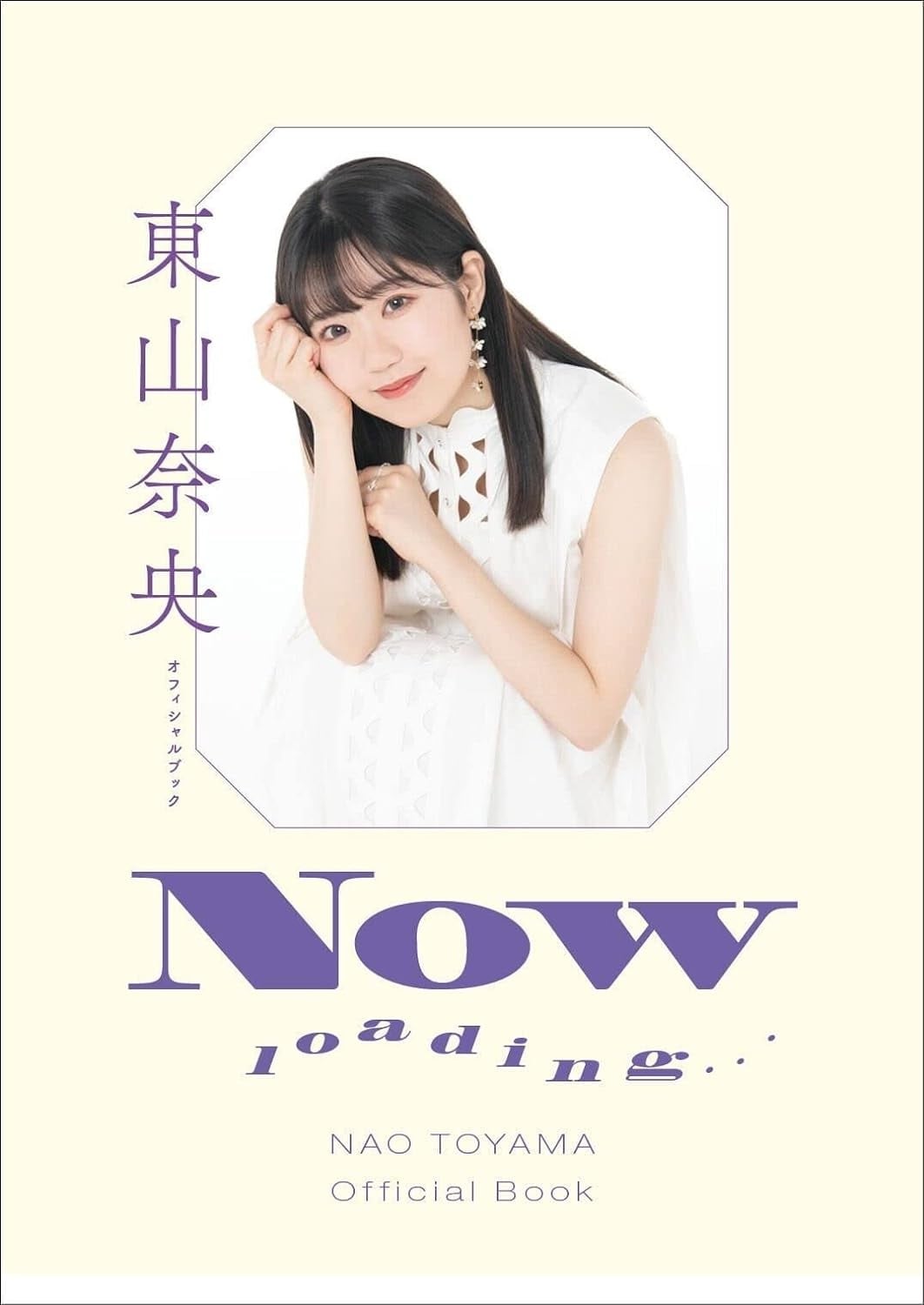 東山奈央 オフィシャルブック NOW loading…