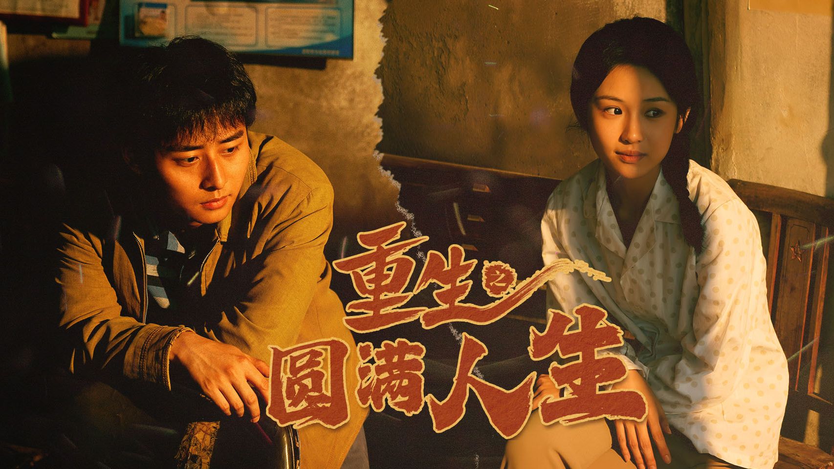 重生之圆满人生#一场关于自我救赎与家庭和解的温馨之旅！