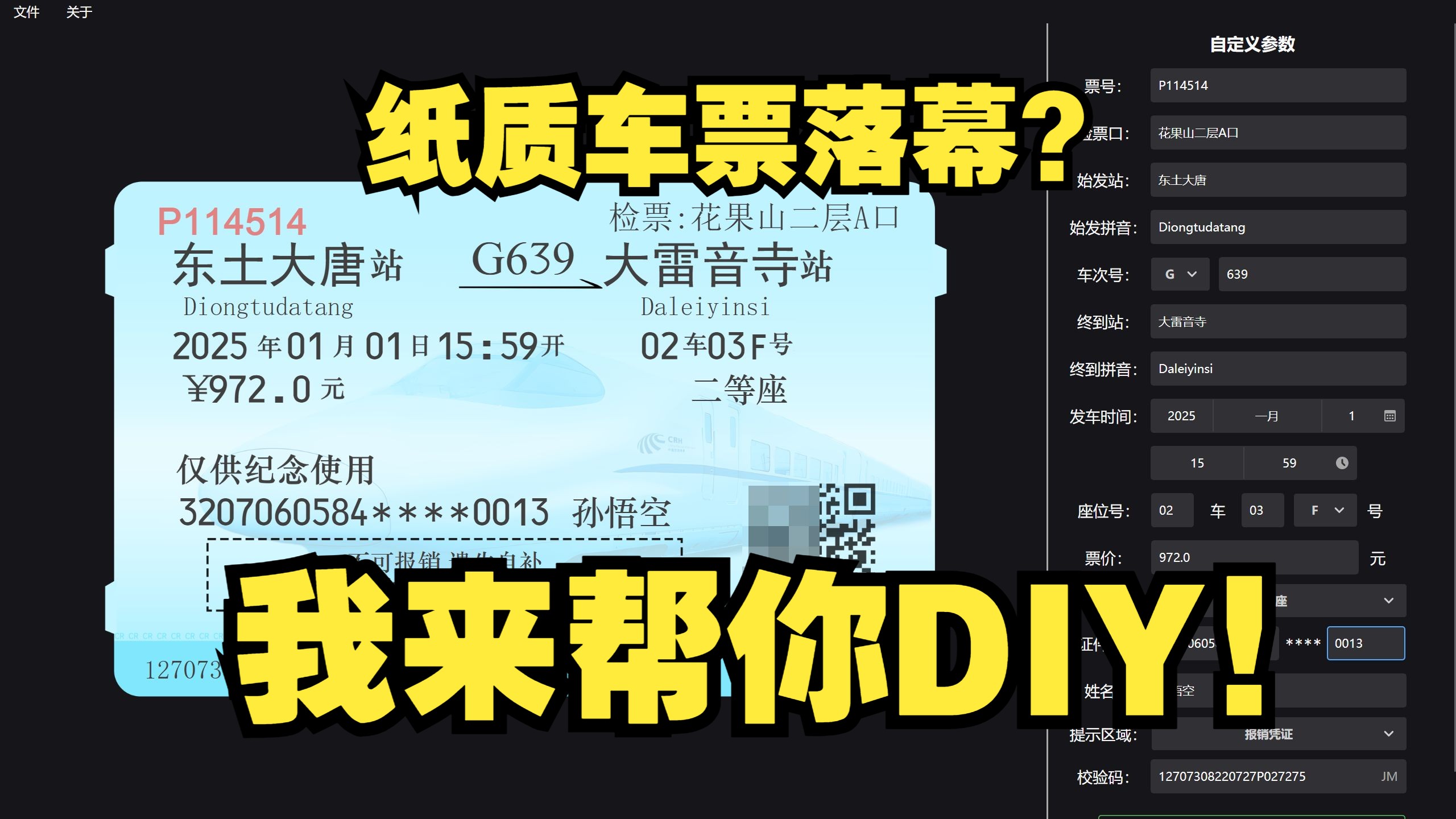 纸质车票即将成为历史，我制作了一款超像的DIY纪念票根火车票生成器