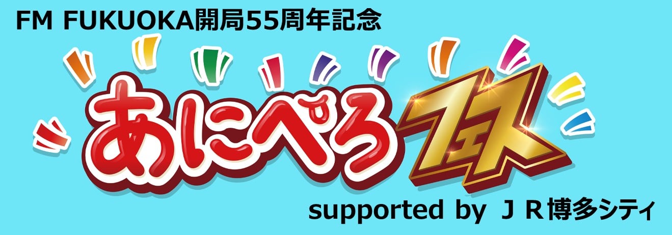 FM FUKUOKA 開局55周年記念 あにぺろフェス supported by JR博多シティ