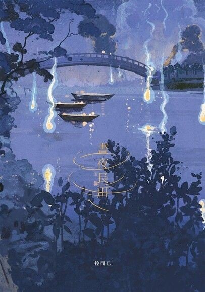 昼夜长川