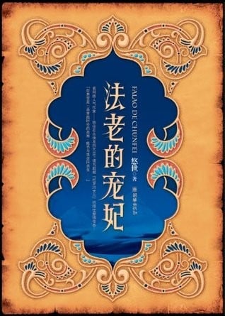 法老的宠妃