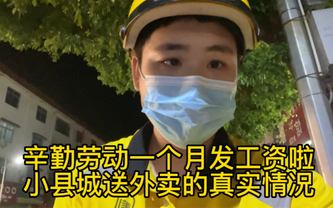 辛勤劳动一个月今天终于发工资啦！十八线小县城送外卖的真实工资情况