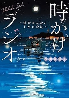 時かけラジオ ～鎌倉なみおとFMの奇跡～