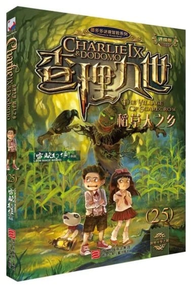 查理九世25·稻草人之乡