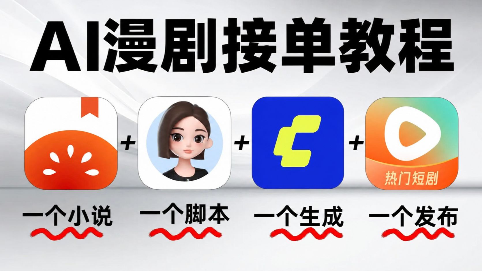 做 AI 漫剧不去接单就太可惜了，AI漫剧、短剧零基础入门接单教学全流程，躺着就能赚钱！！再也不用问爸妈要生活费了！AIGC