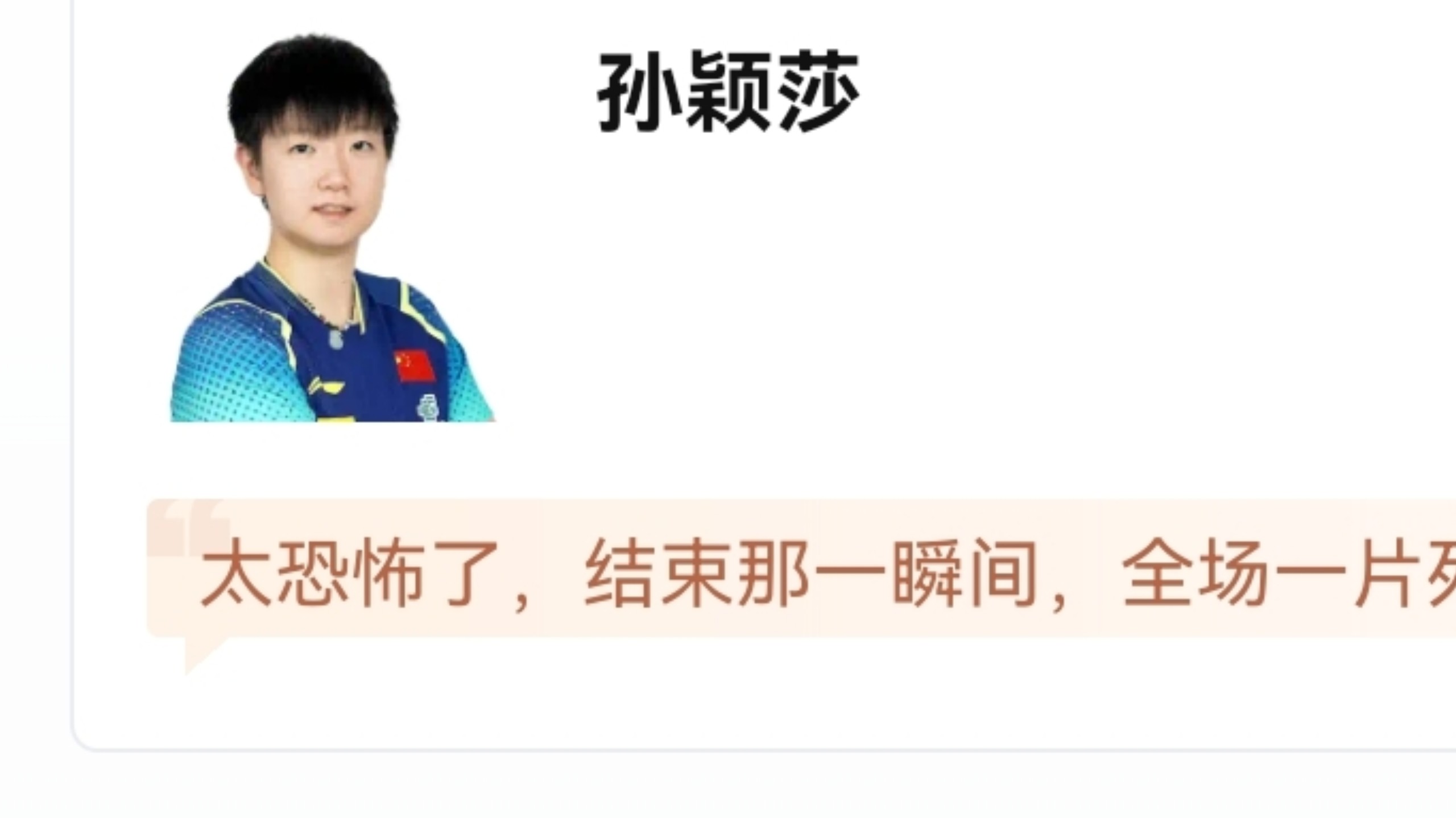 当孙颖莎爆冷止步32强后，虎扑评分