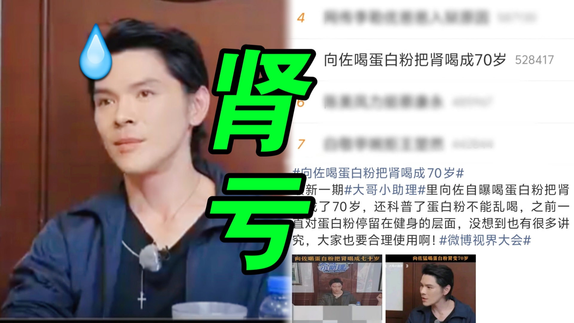 郭碧婷看到热搜天塌了！原来向佐自曝喝蛋白粉把肾喝成70岁！真是健身圈的“反面教材”啊……