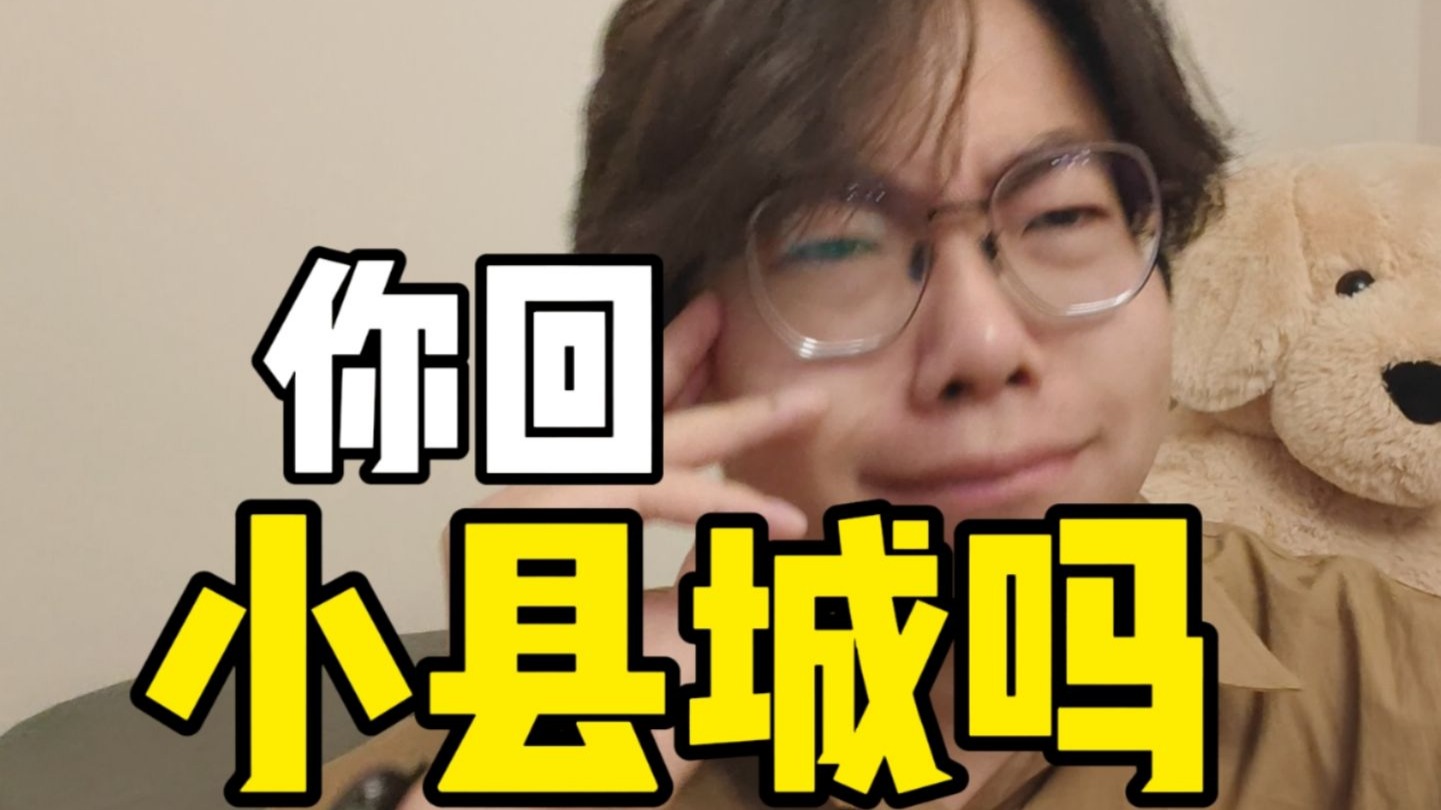 小县城，还回得去吗？