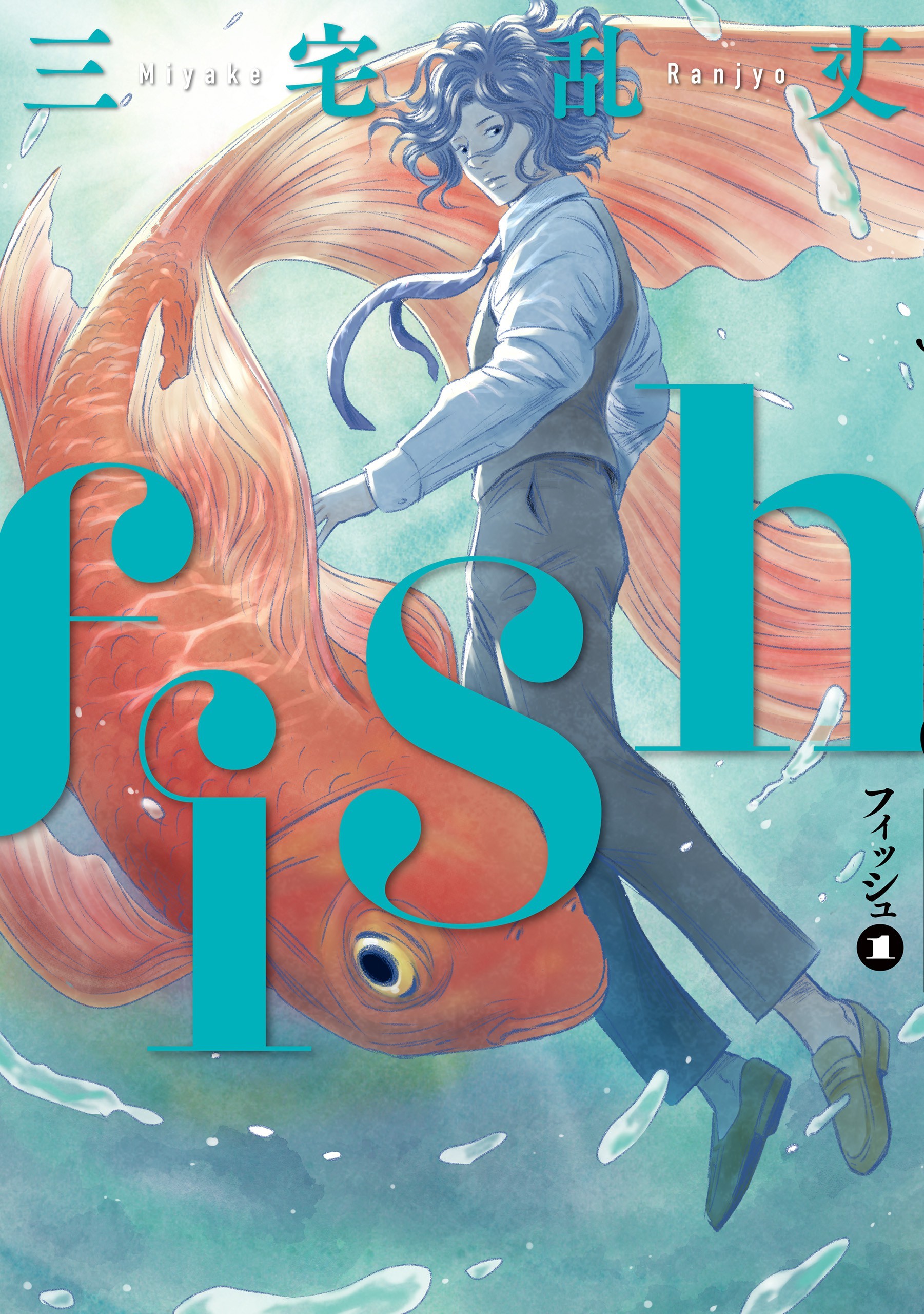 fish -フィッシュ-