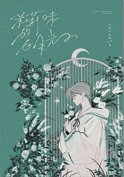 茉莉味的白月光