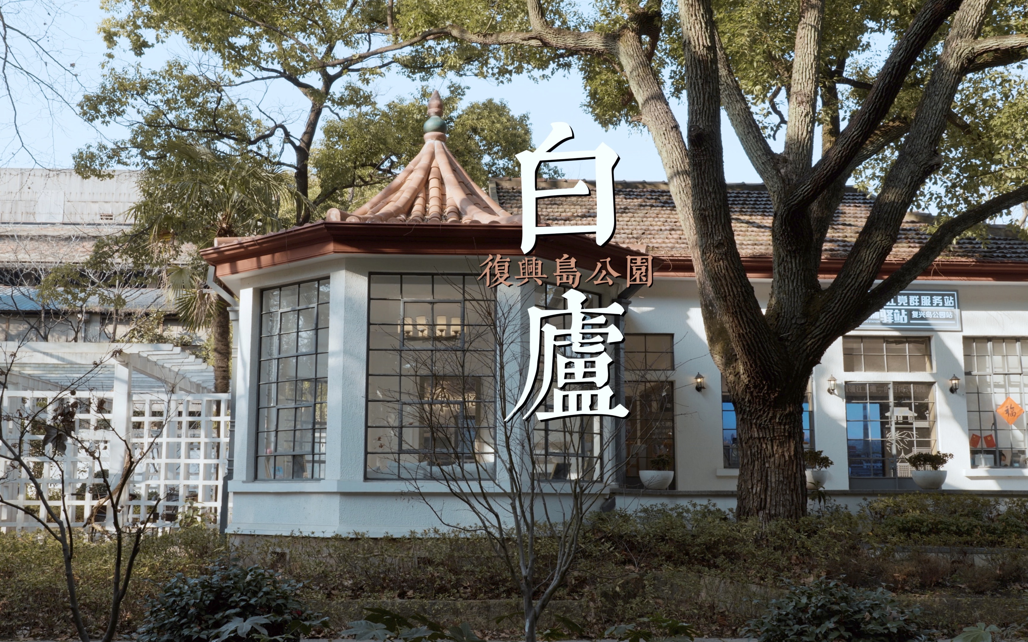 蒋介石逃离大陆前最后住所 | 复兴岛公园白庐