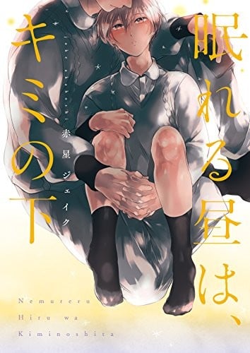 在你身下，白晝也能入眠