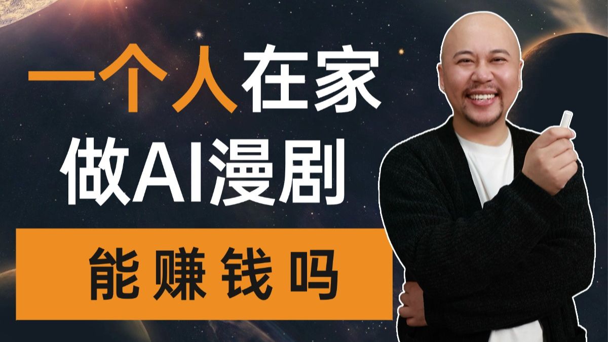 一个人在家做AI漫剧能赚钱吗？