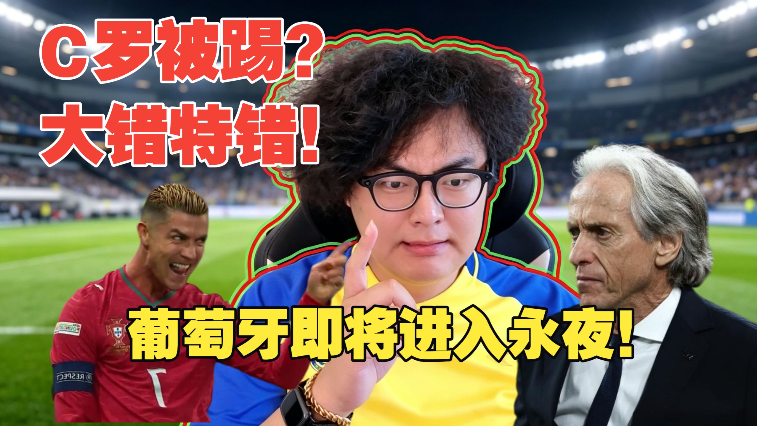 【真解说球】绿茶之作《罗八条》后，C罗将被逐出国家队？恰恰相反，阿先生将完全统治国家队！B费危了
