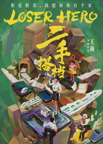二手搭档