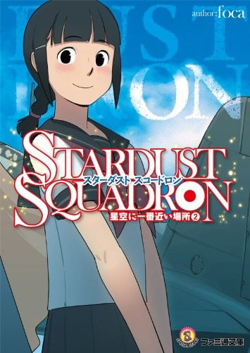 STARDUST SQUADRON 星空に一番近い場所 (2)