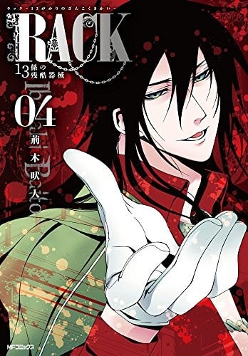RACK —13係の残酷器械— (04)