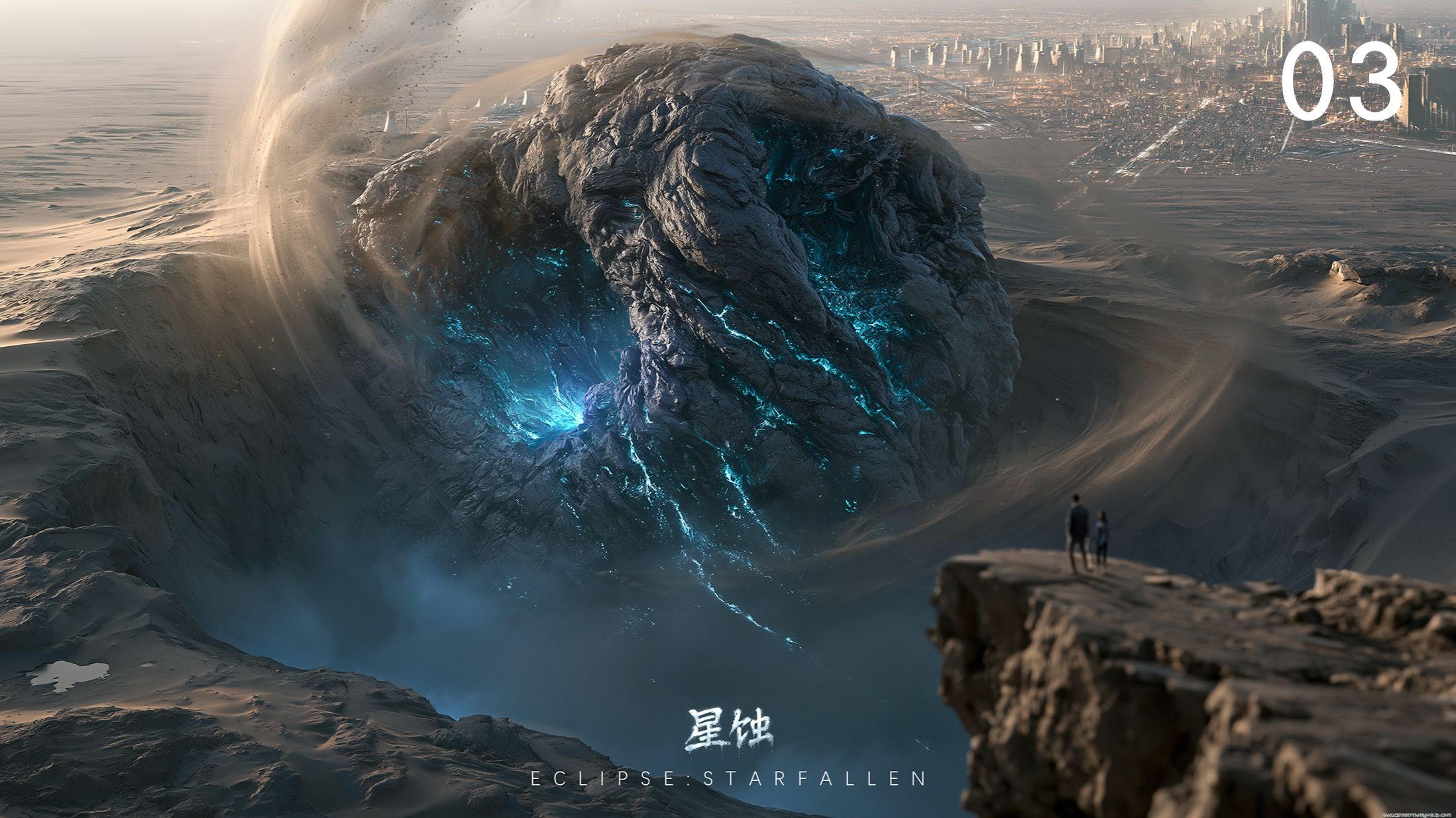 星蚀》第三集