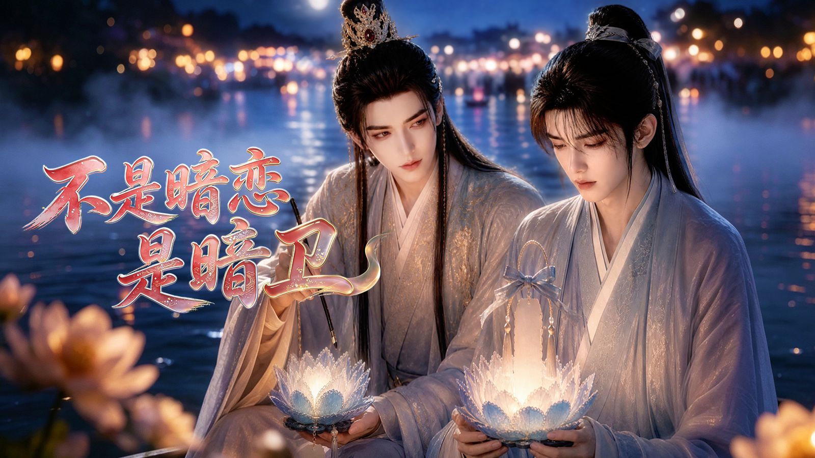 不是暗恋是暗卫》第二季预告