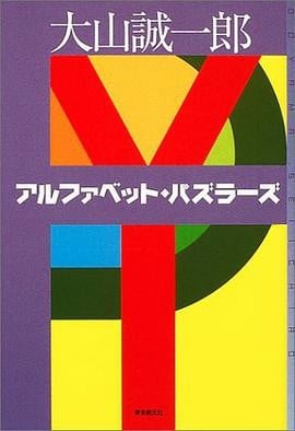 字母表谜案