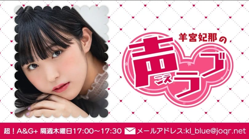 羊宮妃那の声ラブ