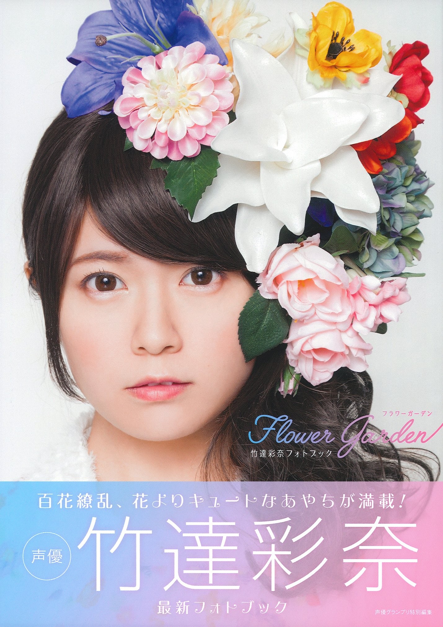 竹達彩奈フォトブック Flower Garden