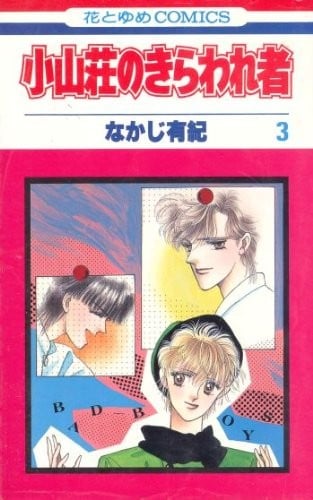 小山荘のきらわれ者 3