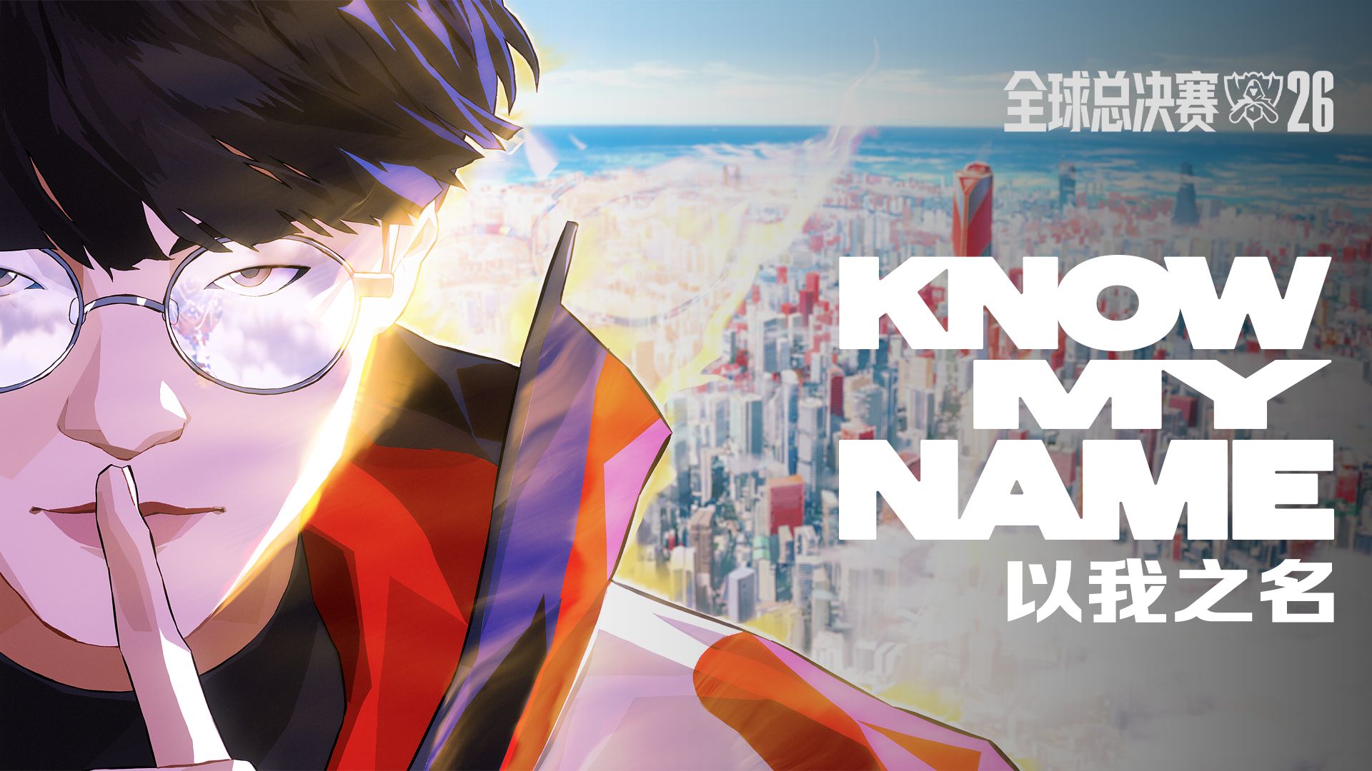 2026英雄联盟全球总决赛主题曲《KNOW MY NAME》（以我之名）