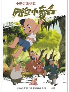 历险小奇兵