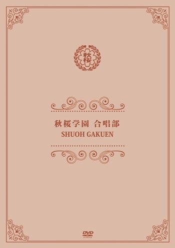 秋桜学園合唱部
