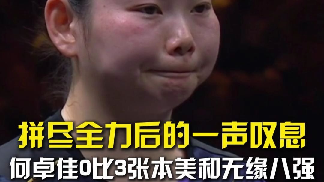 这个镜头看得心酸，拼尽全力后的一声叹息，何卓佳0比3张本美和无缘八强