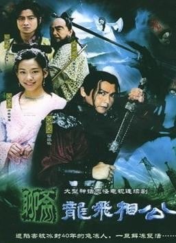 龙飞相公