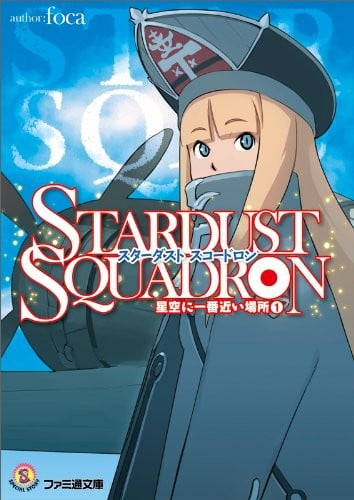 STARDUST SQUADRON 星空に一番近い場所 (1)