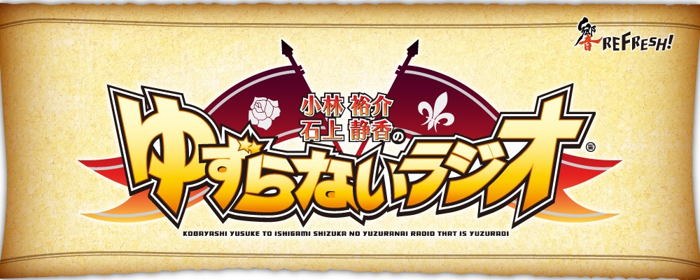 小林裕介・石上静香的互不相让广播