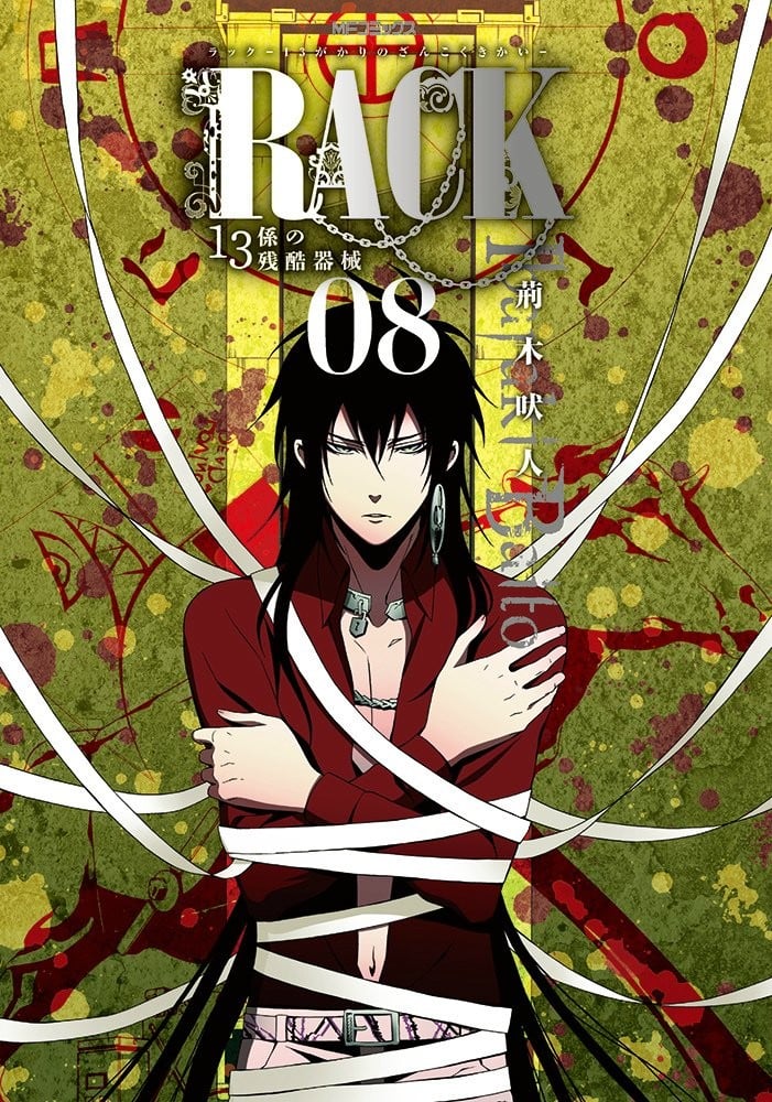 RACK —13係の残酷器械— (08)