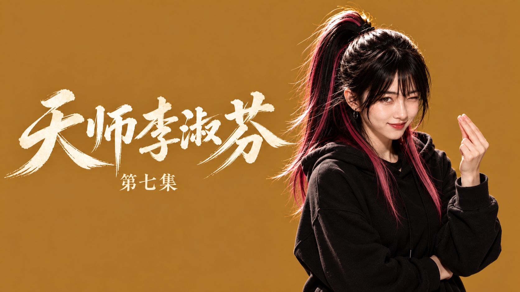 天师李淑芬》第七集