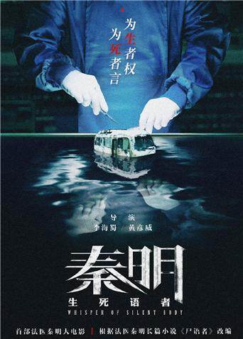 秦明·生死语者