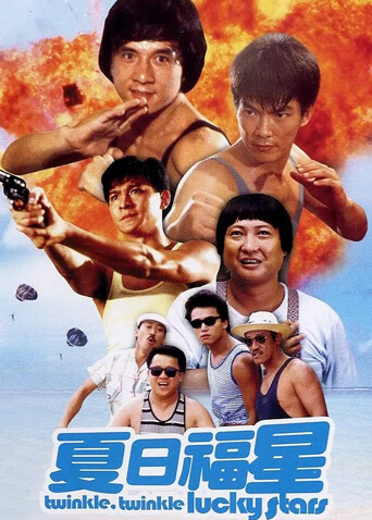 夏日福星